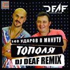 Тополя (DJ DEAF Remix)