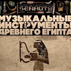 Музыкальные инструменты Древнего Египта