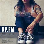 DP FM - Тебе и огню (2011)